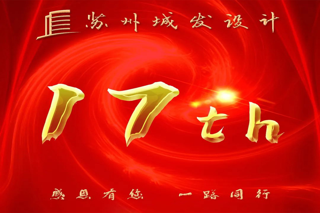 記憶丨蘇州城發(fā)設(shè)計(jì)喜迎十七周年慶！