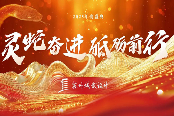 2025年度盛典 | 蘇州城發(fā)設(shè)計(jì)：靈蛇奮進(jìn)，砥礪前行